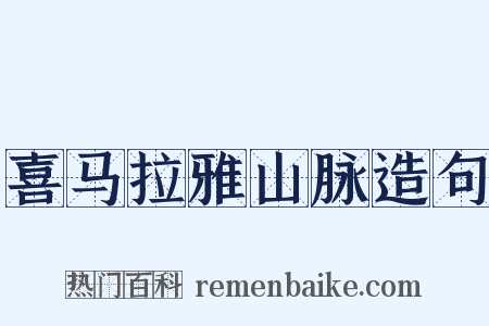 喜马拉雅山脉造句是什么意思的图片